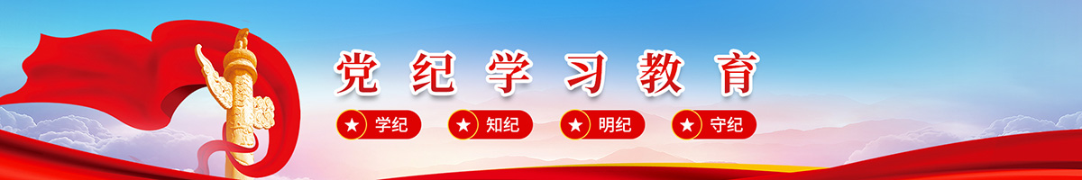 黨(dang)紀(ji)學(xue)習(xi)教(jiao)育(yu)