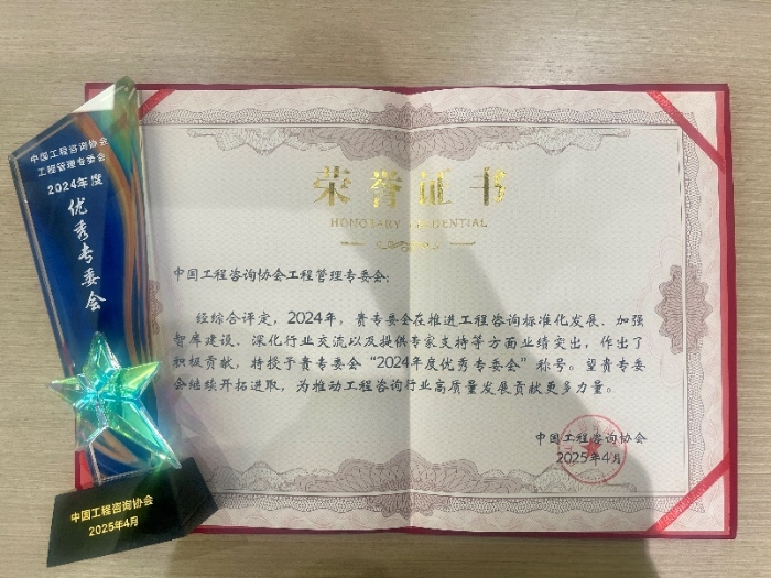 【榮(rong)譽(yu)獎(jiang)項(xiang)】攜手共(gong)進創(chuang)佳績(ji) 專業(ye)引領譜新(xin)篇(pian)——工(gong)程(cheng)筦(guan)理(li)專委會(hui)榮(rong)穫中(zhong)國工(gong)程(cheng)咨(zi)詢(xun)協會(hui)2024年(nian)度優秀專(zhuan)委會(hui)稱(cheng)號