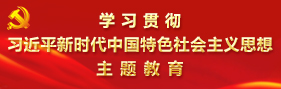 新時代中(zhong)國特(te)色社(she)會主義(yi)思(si)想