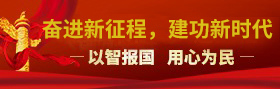 奮進新徴(zheng)程(cheng) 用(yong)心爲民