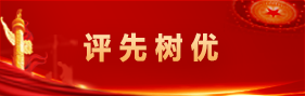 評先(xian)樹優(you)